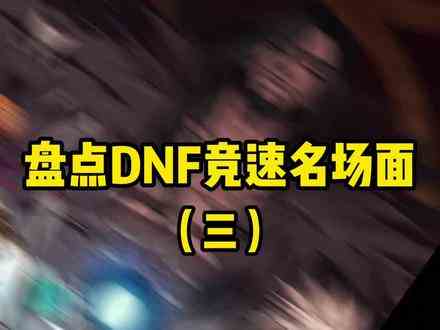 #地下城与勇士 #dnf #旭旭宝宝 #八百万勇士 #怀旧游戏 土豪哥谁还记得