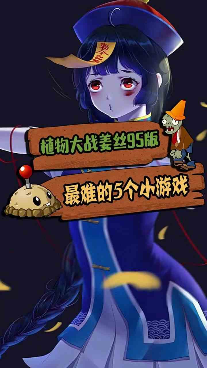 植物大战僵尸九五版，最难的五个小游戏之《排山倒海》