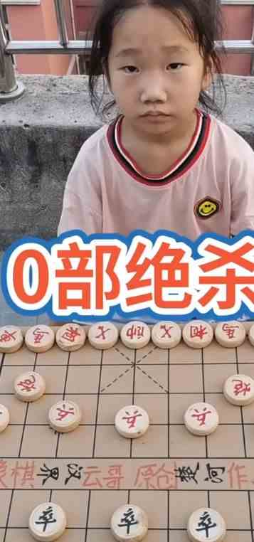 中国象棋：0部绝杀