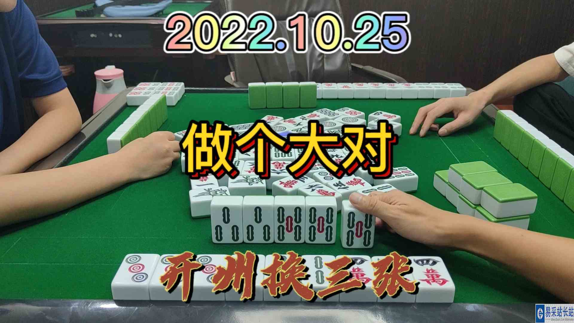 不能做大做强，那就做个大对#开州换三张#血战麻将