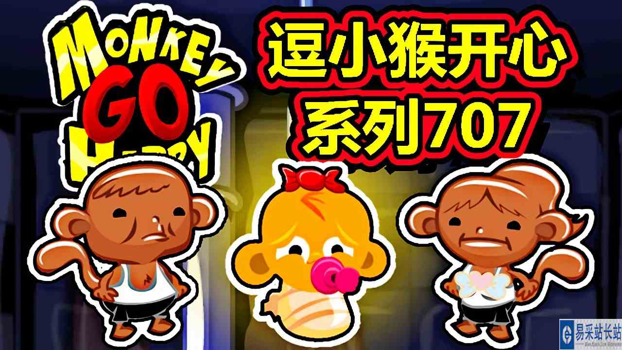 [五花喔]逗小猴开心系列707 攻略实况解说 4399益智可爱小游戏#4399#小游戏