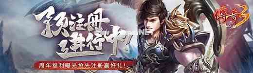 预注册进行中！《传奇3》周年福利曝光，抢先注册赢好礼！
