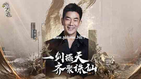 《诛仙3》端游代言人 任贤齐