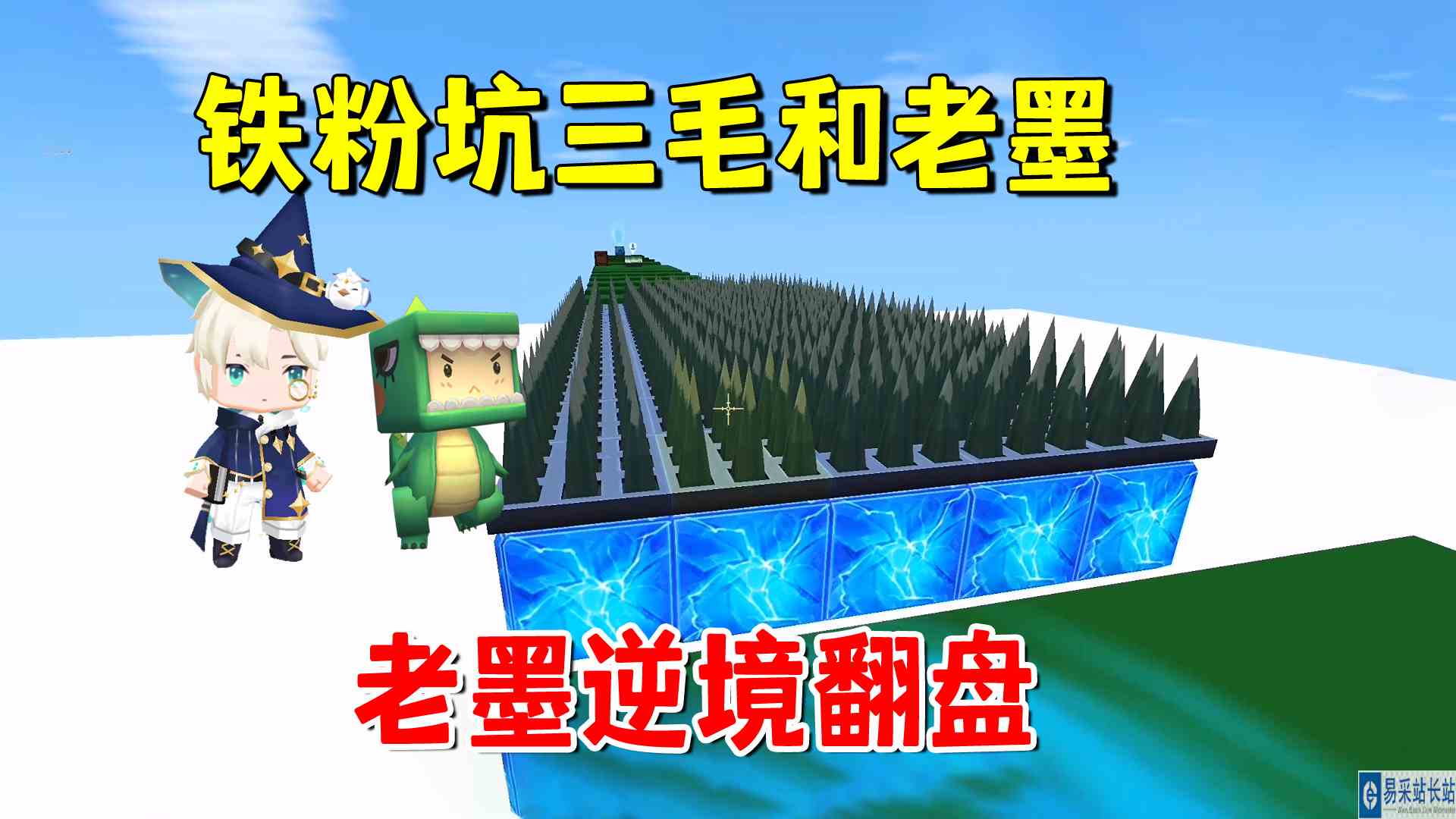 迷你世界：铁粉下圈套坑老墨和三毛！老墨凭一张传送卷轴逆境翻盘