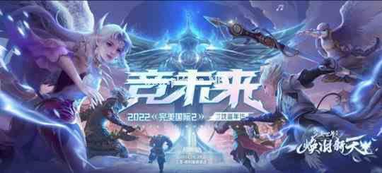 《完美国际2》2022嘉年华