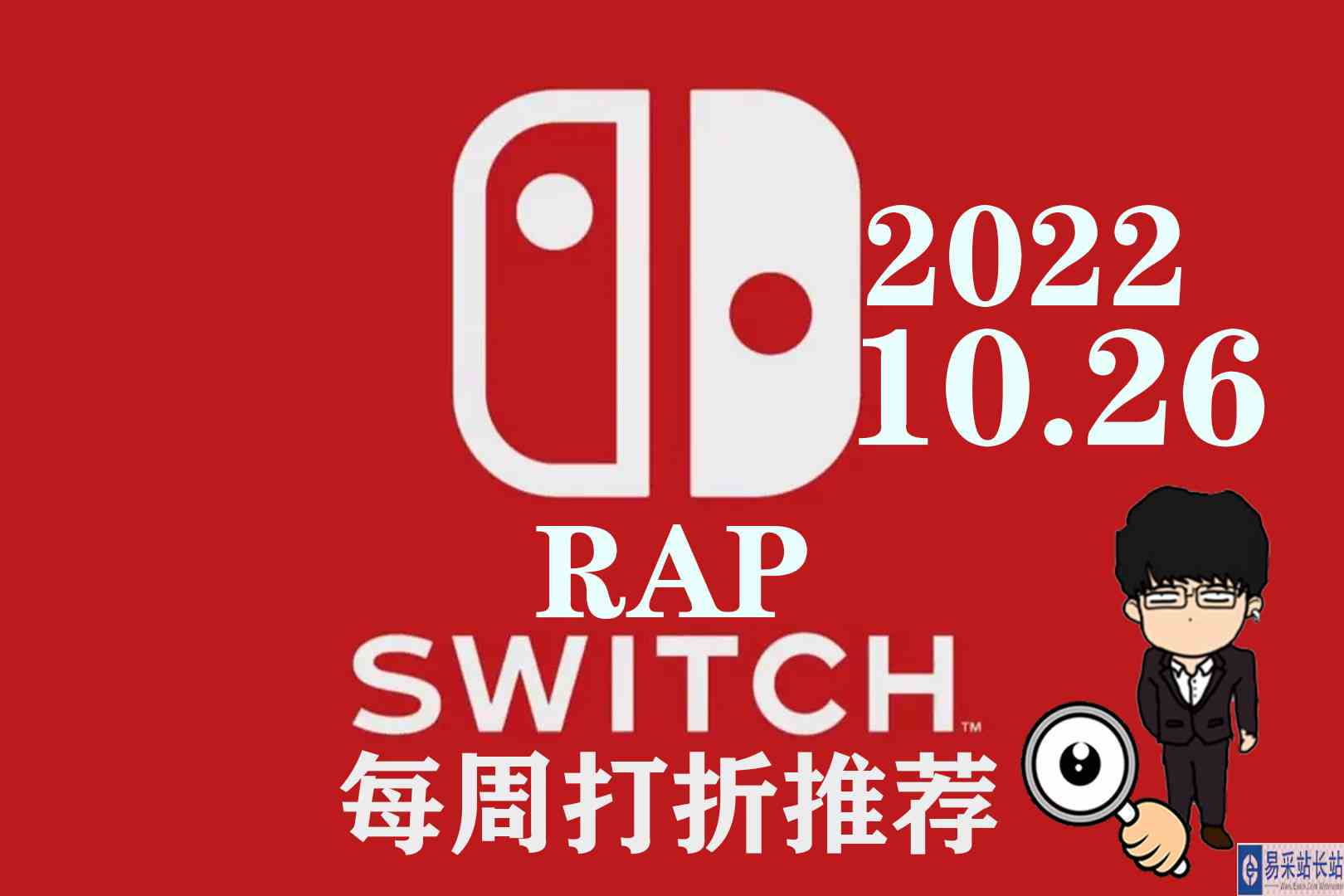 价位低到离奇，游戏好玩一咪！Switch每周打折押韵版！2022.10.26