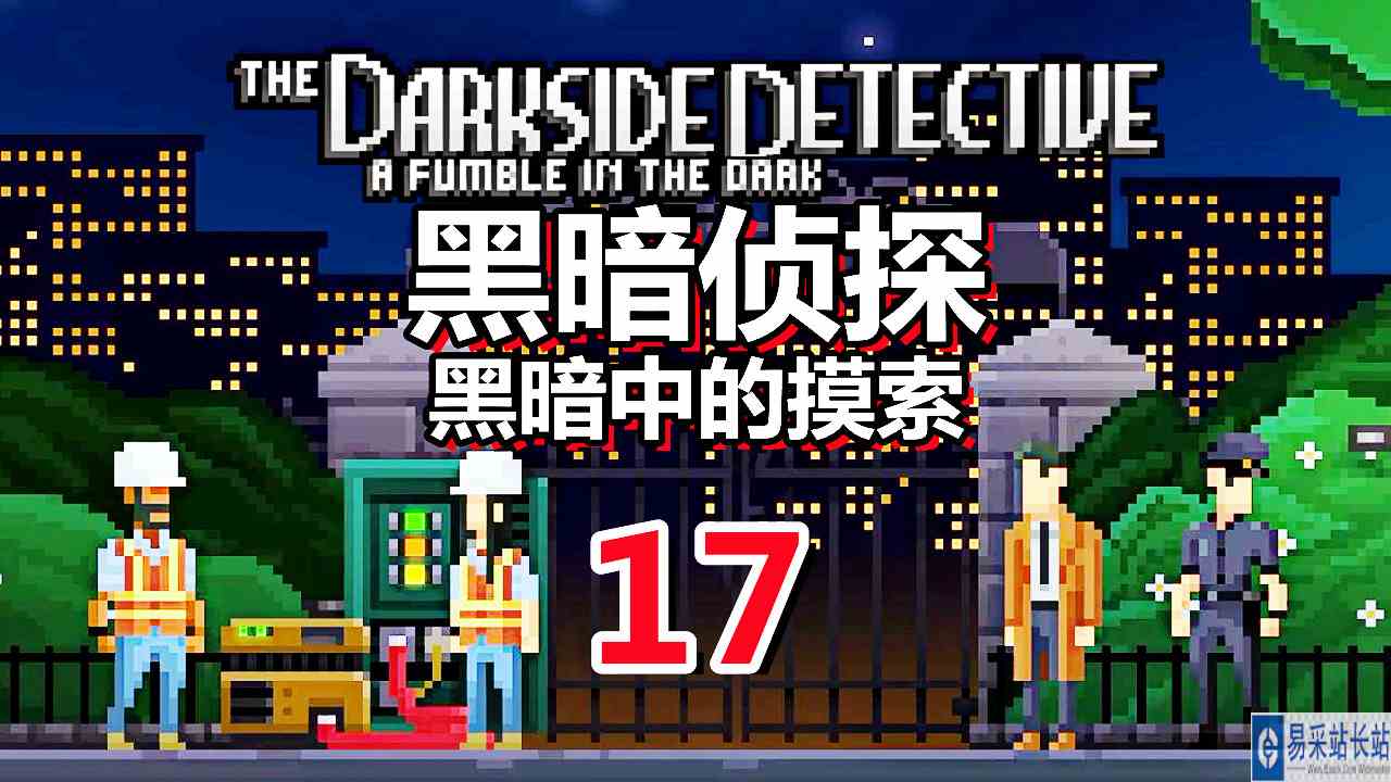 [五花喔]黑暗侦探 黑暗中的摸索 17 直播录像 像素冒险解谜游戏#单机游戏#解谜游戏
