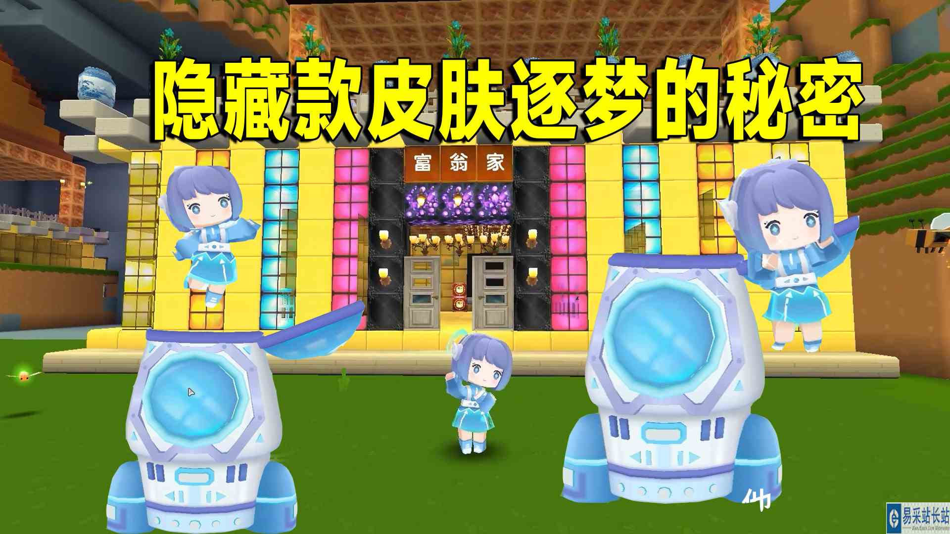 迷你世界：隐藏款皮肤逐梦的秘密！萌虎妹和小燕子都解锁了#迷你世界