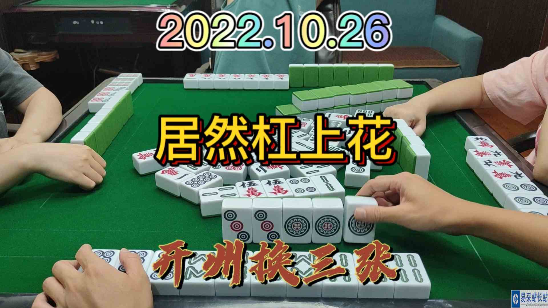 大对做起就算了，最后还杠上花了#开州换三张#血战麻将