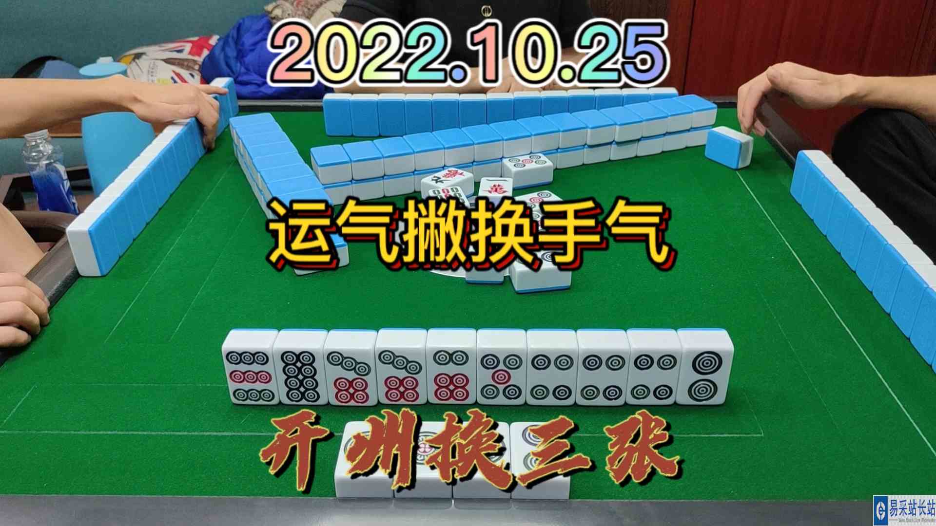 运气撇就不要去贪，换个手气#开州换三张#血战麻将