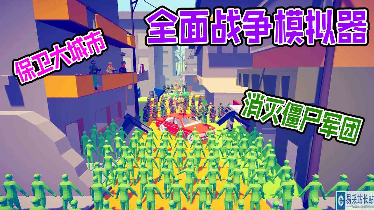 全面战争模拟器：地表最强军队保卫大城镇阻止僵尸军团入侵#全面战争模拟器#全面战争