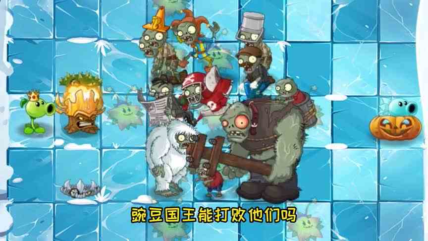 植物大战僵尸：地刺父子能帮豌豆国王救出寒冰公主吗？