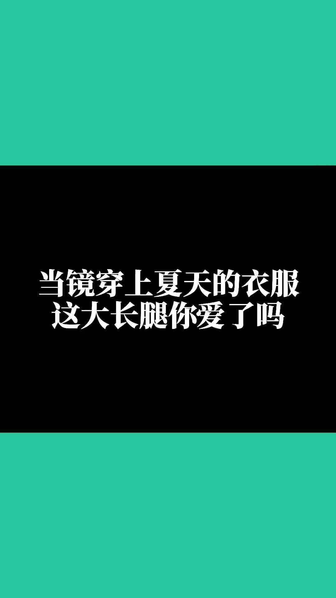 王者荣耀：当镜穿上夏天的衣服，这大长腿你爱了吗？