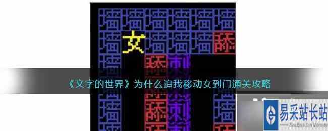 《文字的世界》为什么追我移动女到门通关攻略