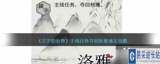 《文字的世界》主线任务夺回秋雅通关攻略