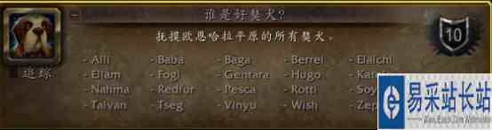 魔兽世界10.0谁是好獒犬成就位置坐标大全
