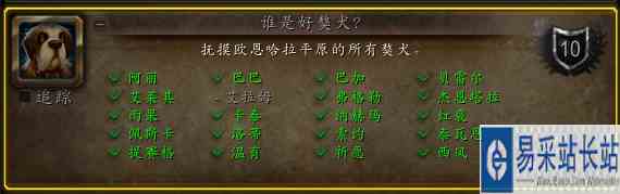 魔兽世界谁是好獒犬成就攻略 全獒犬坐标分享