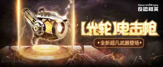 全新超凡辅助武器登场《反恐精英Online》精英悬赏第十四季开启