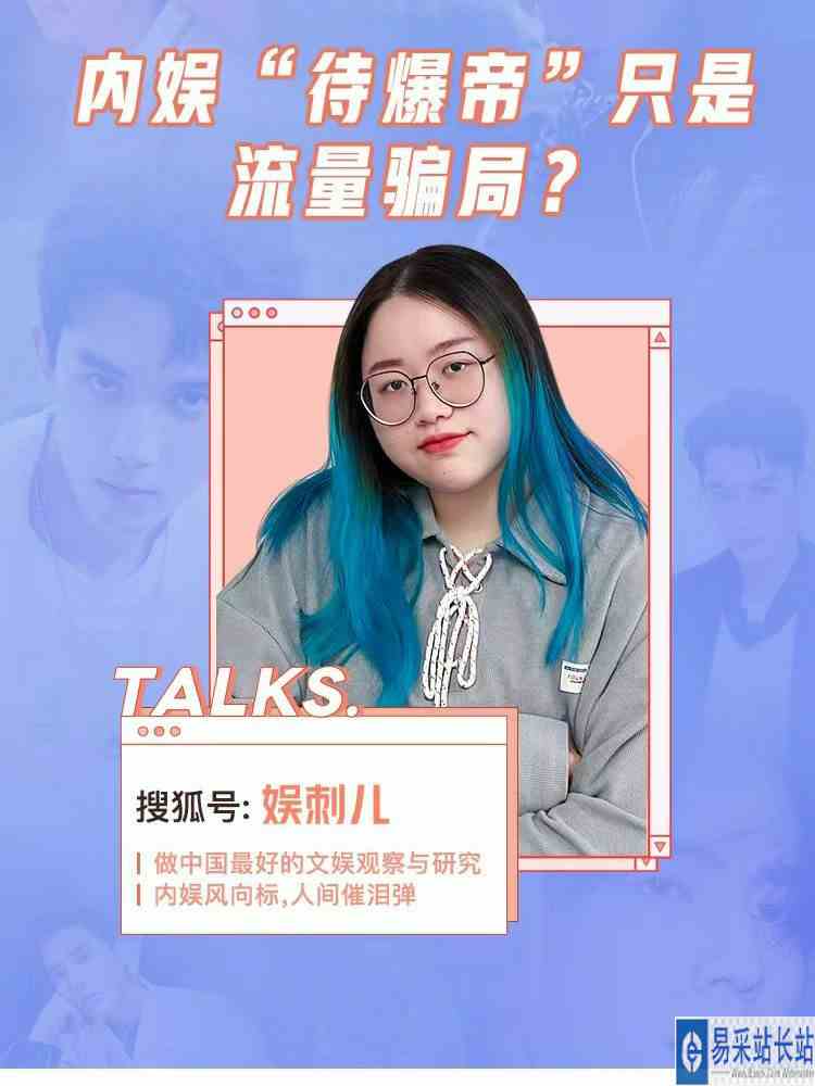 内娱“待爆帝”，只是流量骗局？直播回放