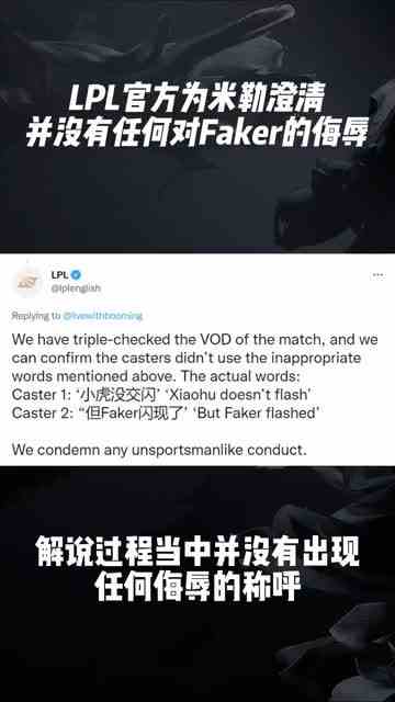 LPL官方为米勒澄清，并没有对Faker任何侮辱的称呼