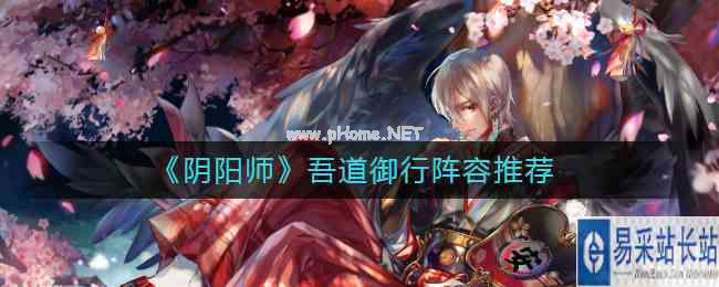《阴阳师》吾道御行阵容推荐