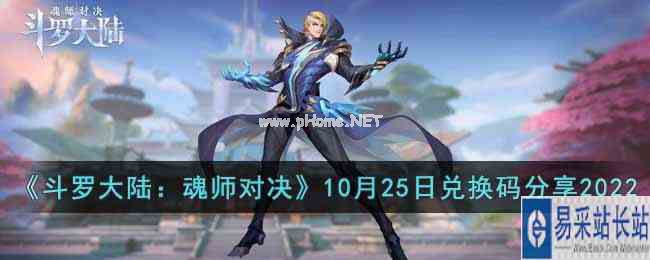 《斗罗大陆：魂师对决》10月25日兑换码分享2022