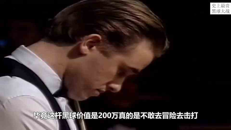 价值200万1颗的黑球决胜局，亨得利终身难忘，马叔不敢相信结局