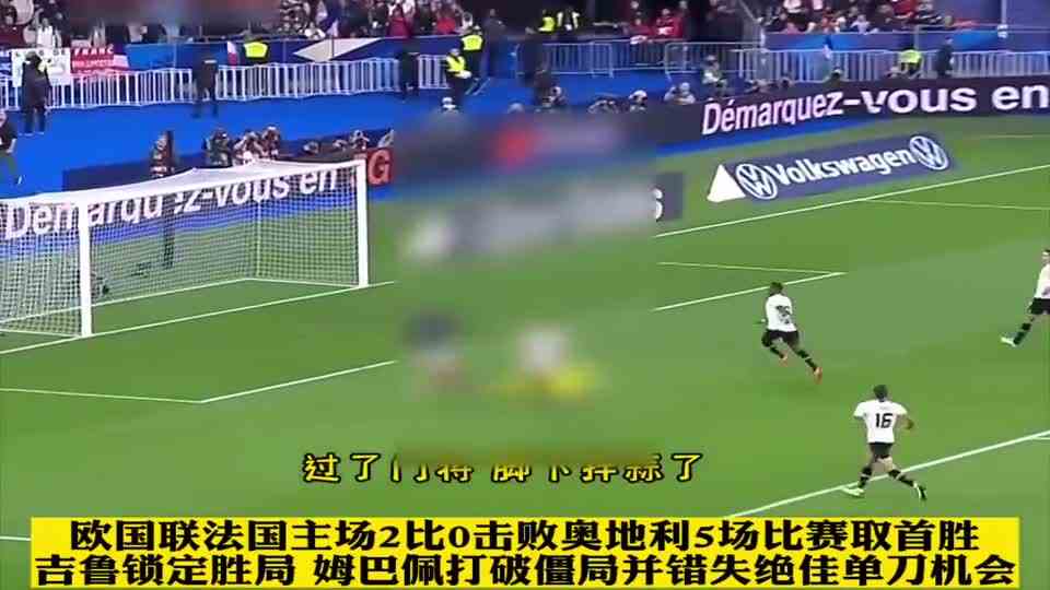 欧国联，法国2比0奥地利取得首胜，姆巴佩破僵并错失单刀，吉鲁锁定胜局！