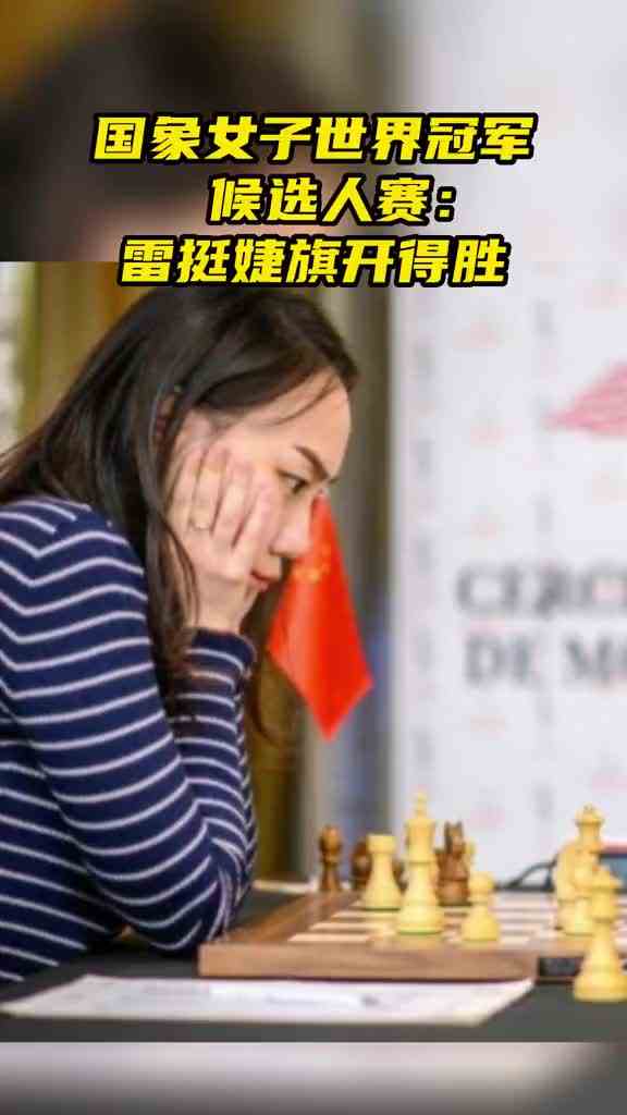 国象女子世界冠军候选人赛：雷挺婕旗开得胜！#国际象棋 #世界冠军 #雷挺婕 #为国争光