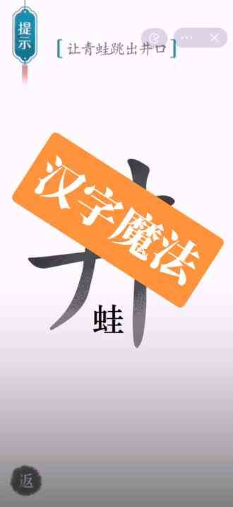 #汉字魔法 #小游戏推荐  真是中国汉字博大精深啊，