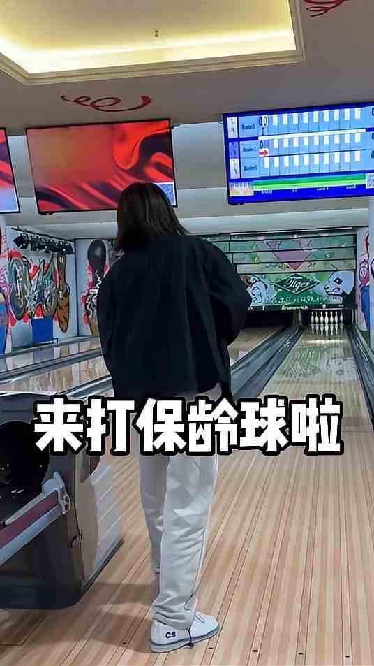保龄球：离奖杯最近的一次？