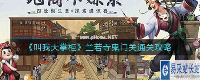 《叫我大掌柜》兰若寺鬼门关通关攻略