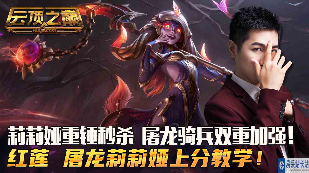 云顶之巅：莉莉娅重锤秒杀，屠龙骑兵双重加强！红莲 屠龙莉莉娅上分教学#云顶之弈#云顶之巅