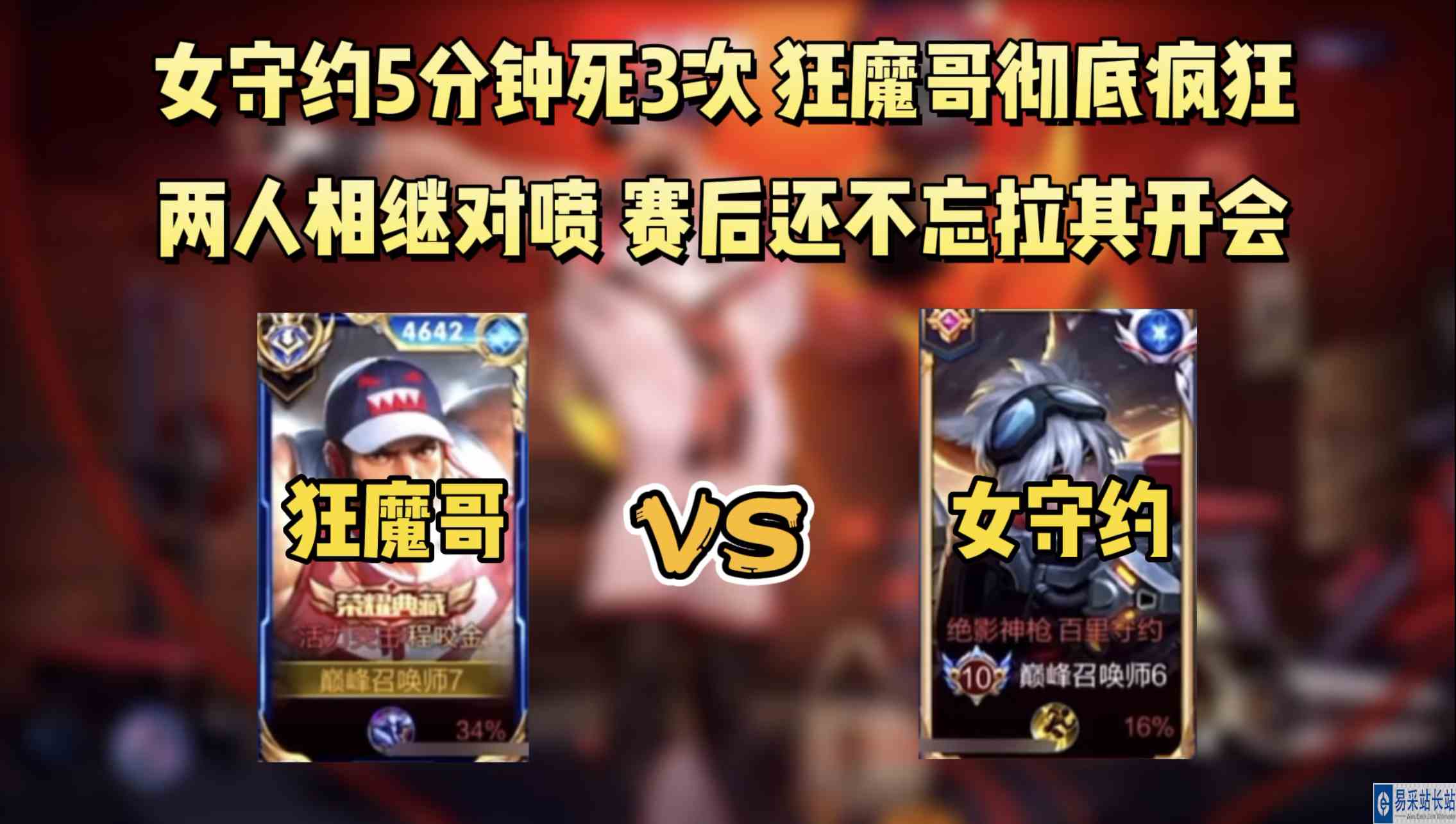 女守约5分钟阵亡3次，狂魔哥彻底破防与女玩家激烈对喷