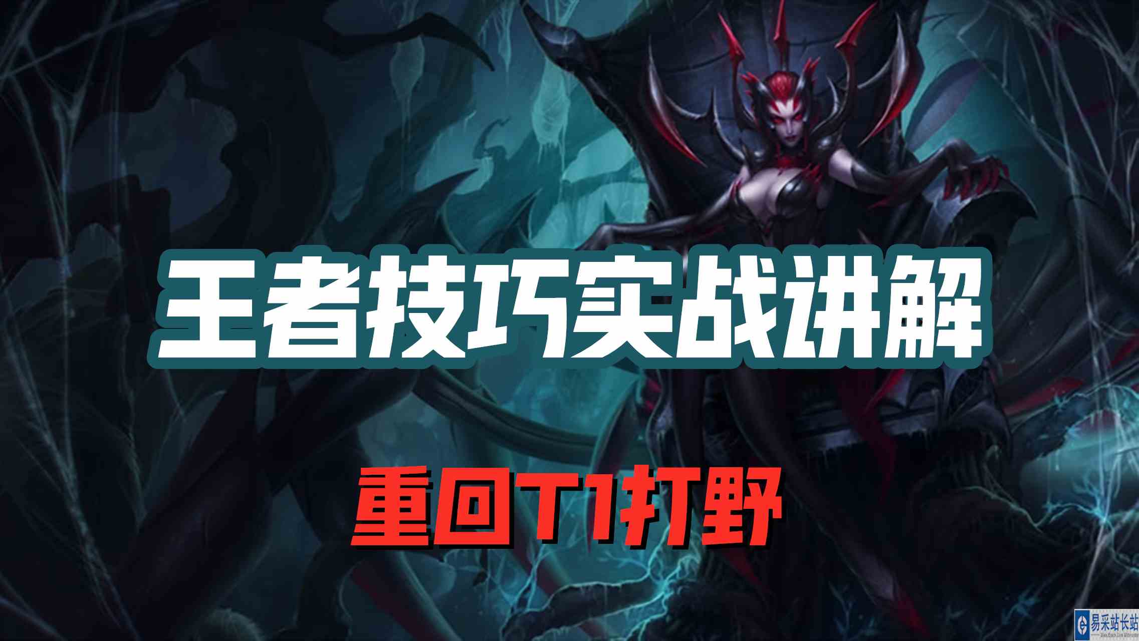 超神解说：蜘蛛女皇伊莉丝，王者技巧实战讲解，重回T1打野