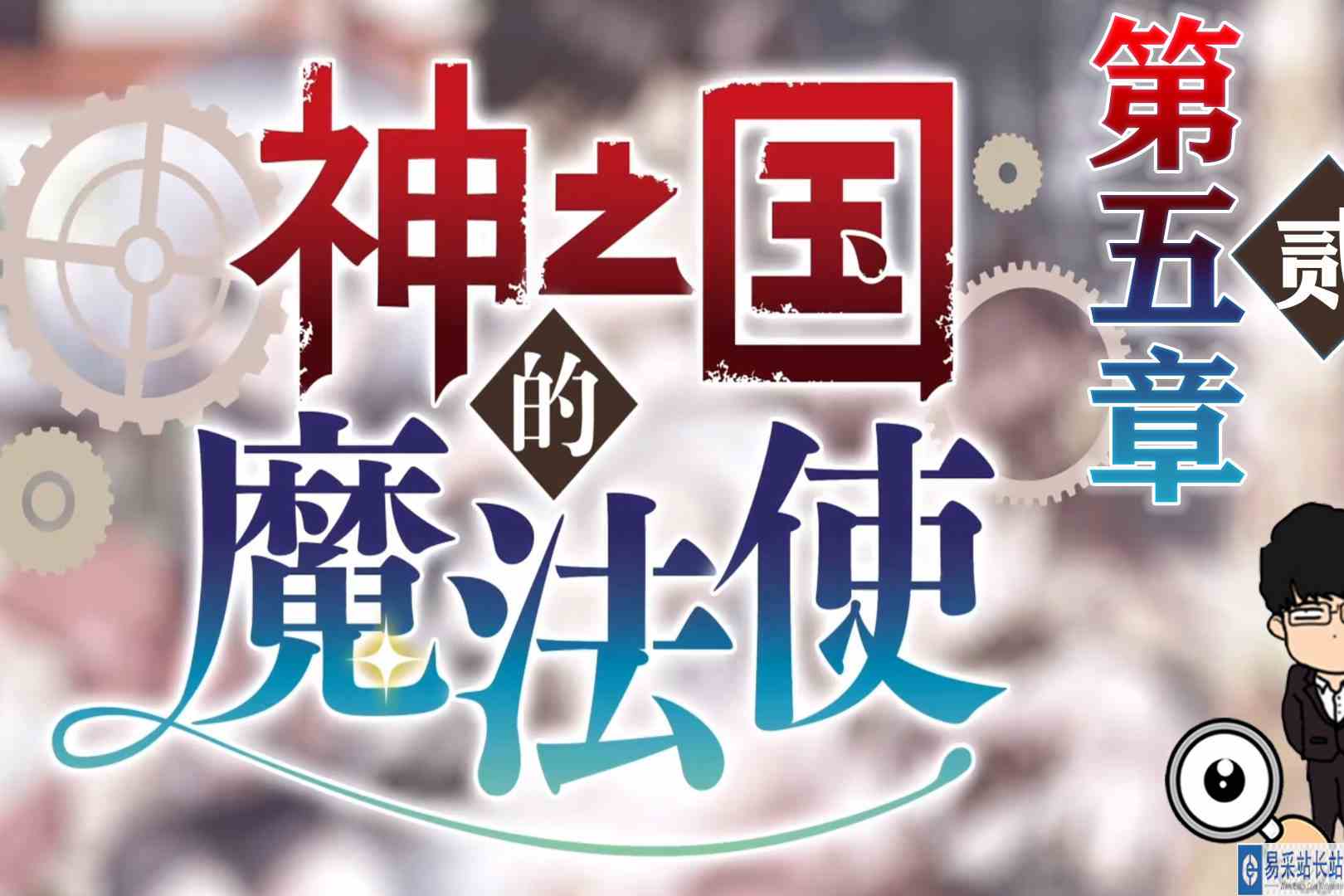 魔法播种，振兴村子计划！神之国的魔法使\-第五章贰
