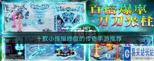 十款​小怪爆终极的传奇手游推荐