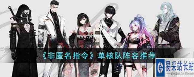 《非匿名指令》单核队阵容推荐