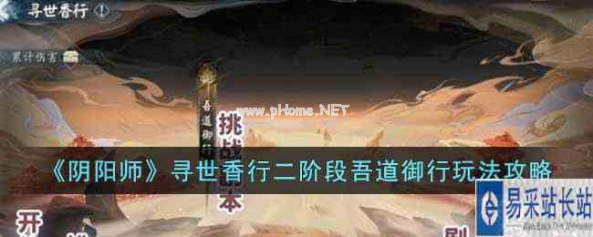 《阴阳师》寻世香行二阶段吾道御行玩法攻略
