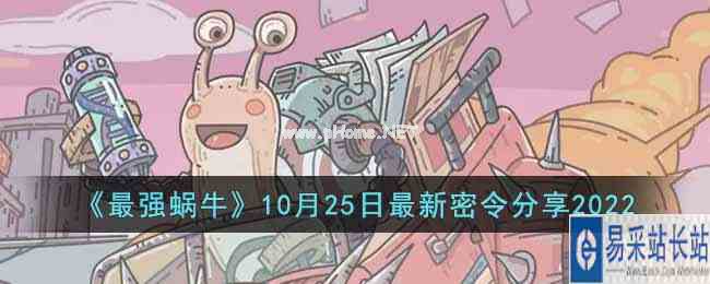 《最强蜗牛》10月25日最新密令分享2022
