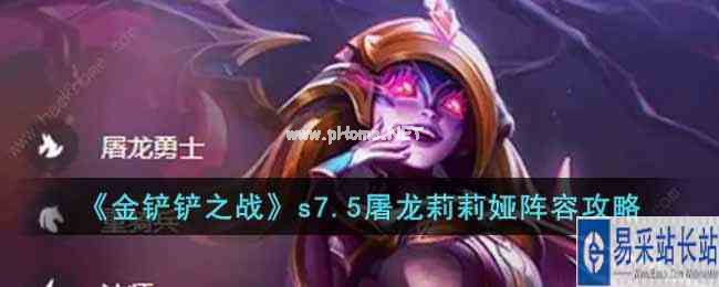 《金铲铲之战》s7.5屠龙莉莉娅阵容攻略