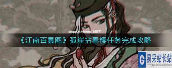 《江南百景图》孤崖拈春樱任务完成攻略