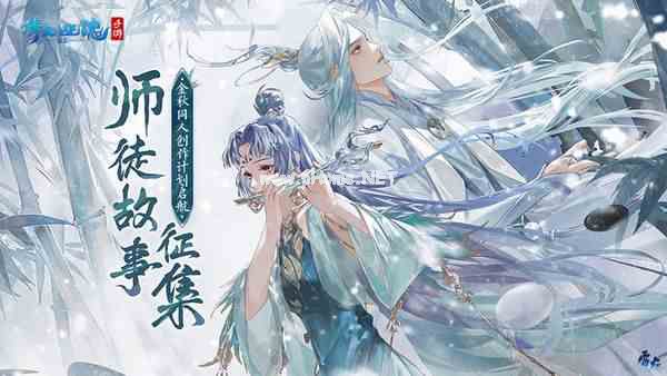 倩女手游师徒系统迭代更新，师徒故事征集计划同步启航！