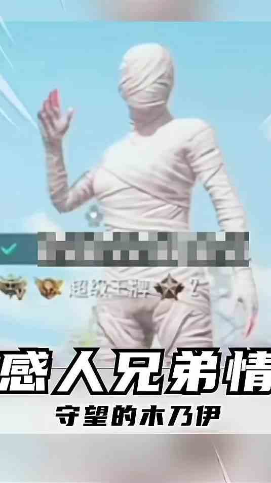 感人兄弟情，守望的木乃伊
