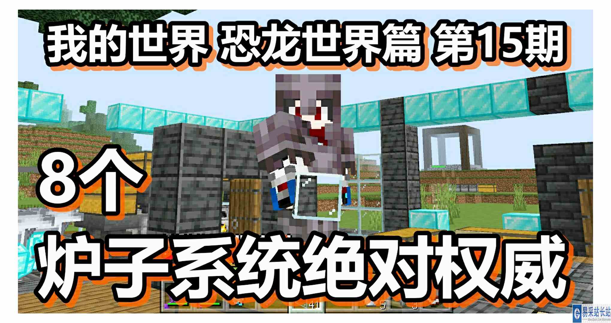 我的世界 恐龙世界篇 第15期 8个炉子系统绝对权威