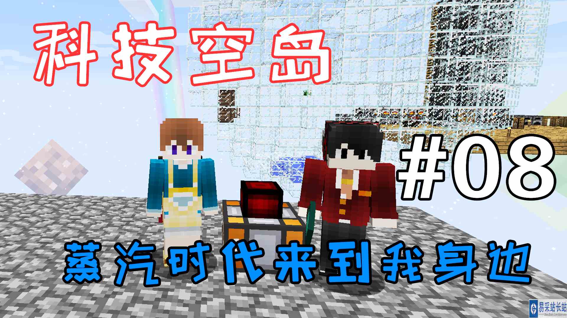 我的世界科技空岛：蒸汽时代来到我身边#搞笑cp欢乐多