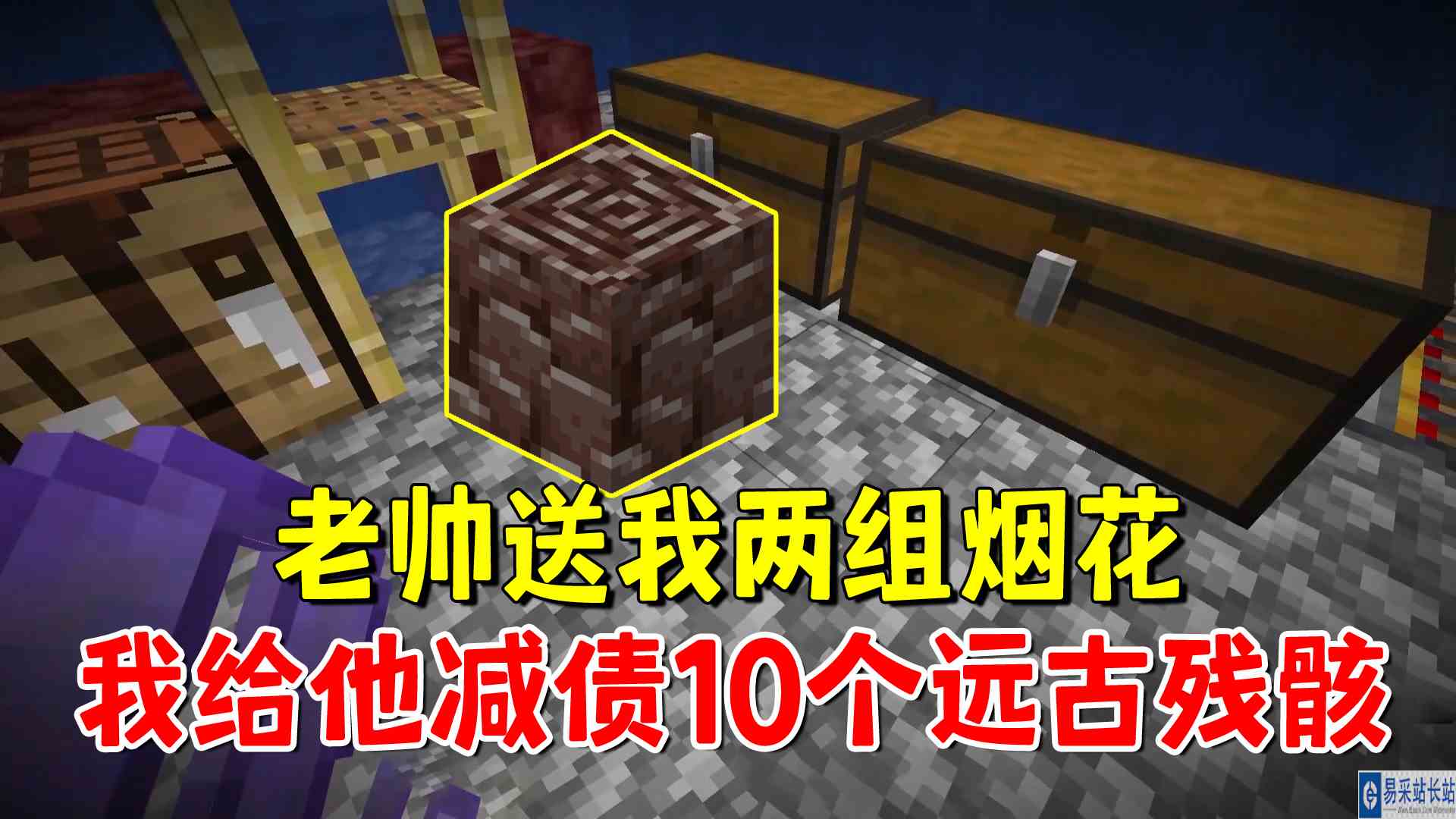 我的世界凋灵风暴43：老帅送我两组烟花，我给他减债10个远古残骸#我的世界#沙盒游戏