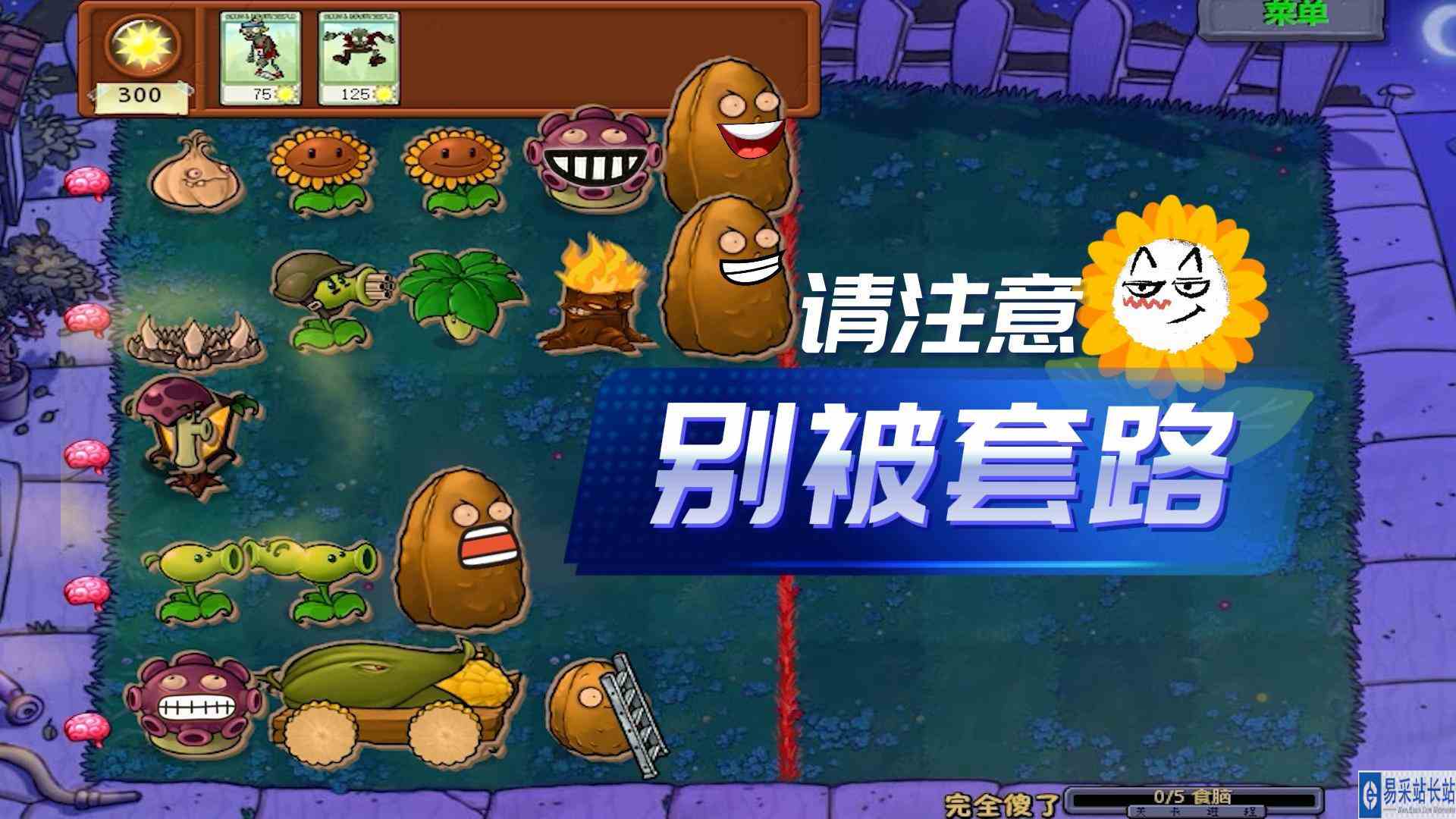 植物大战僵尸：我怀疑你用的激将法，我被套路了#植物大战僵尸#pvz