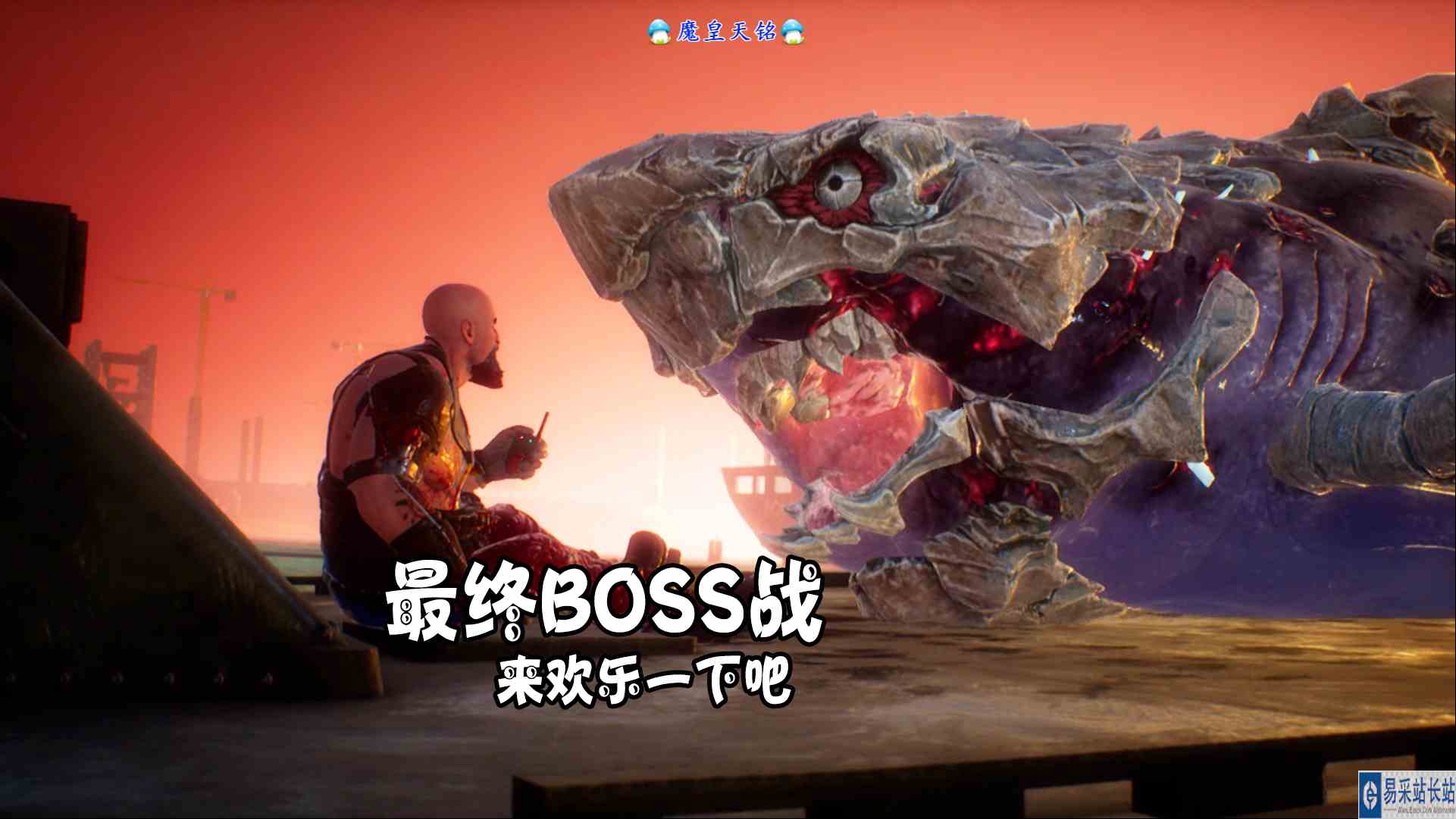 天铭 食人鲨 37 最终BOSS战，来欢乐一下吧！#食人鲨#海底大猎杀