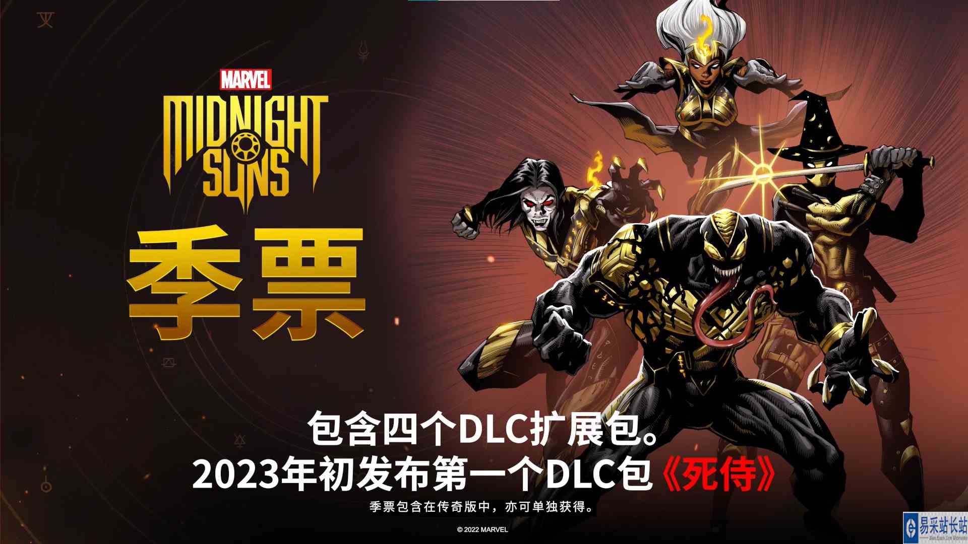 漫威暗夜之子季票DLC内容一览